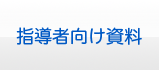 指導者向け資料