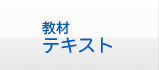 教材テキスト