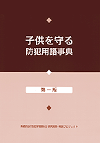 防犯用語事典