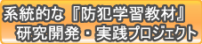 系統的な「防犯学習教材」研究開発・実践プロジェクト