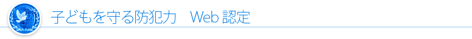 子どもを守る防犯力 Web認定