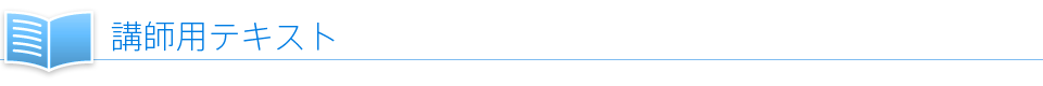 講師用テキスト