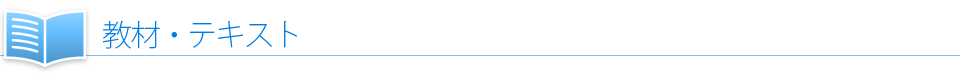教材・テキスト